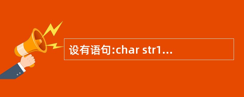 设有语句:char str1[]="string", str2[8], *ste