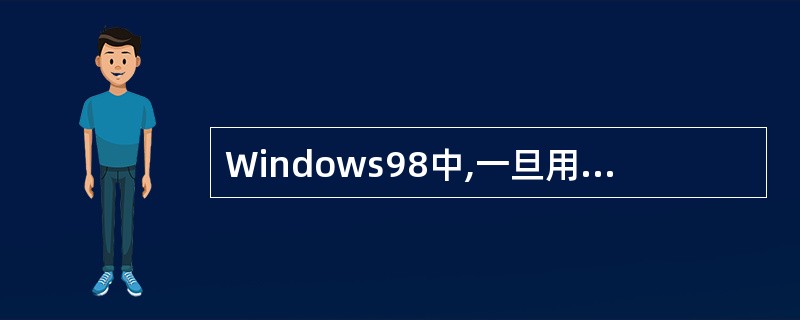 Windows98中,一旦用户打开了一个应用程序窗口,系统就会自动( )。