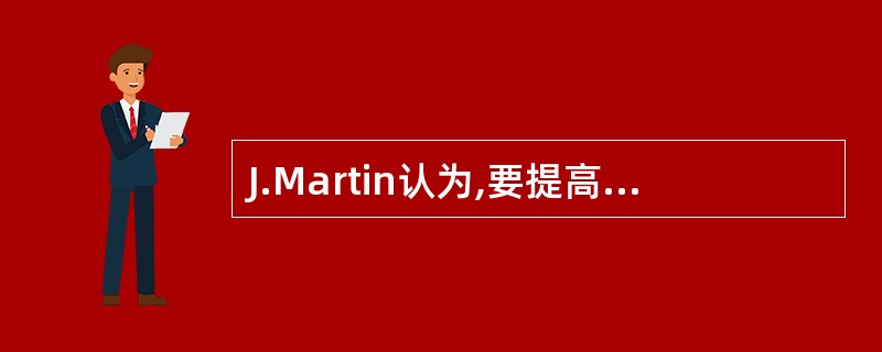 J.Martin认为,要提高企业信息系统中数据处理的效率,下列几项()是最重要的