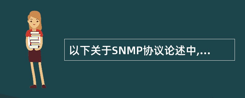 以下关于SNMP协议论述中,不正确的是(64)。