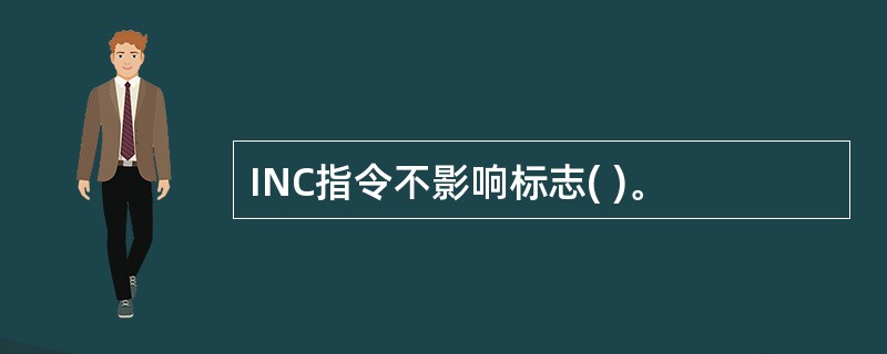 INC指令不影响标志( )。