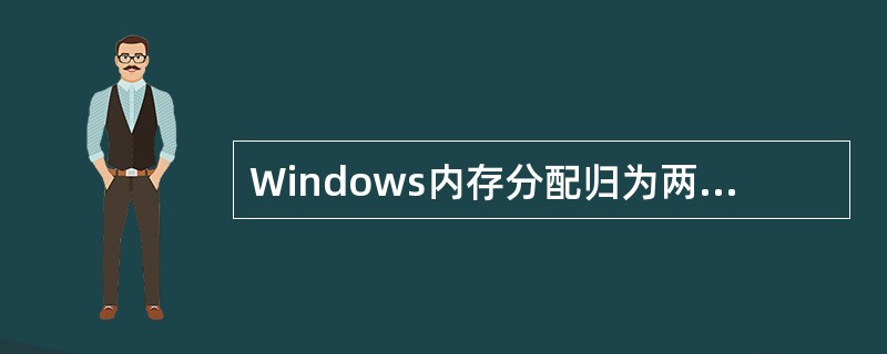 Windows内存分配归为两个类型,是( )