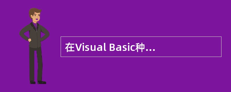 在Visual Basic种,要使标签的标题栏靠右显示,则将其Alignment