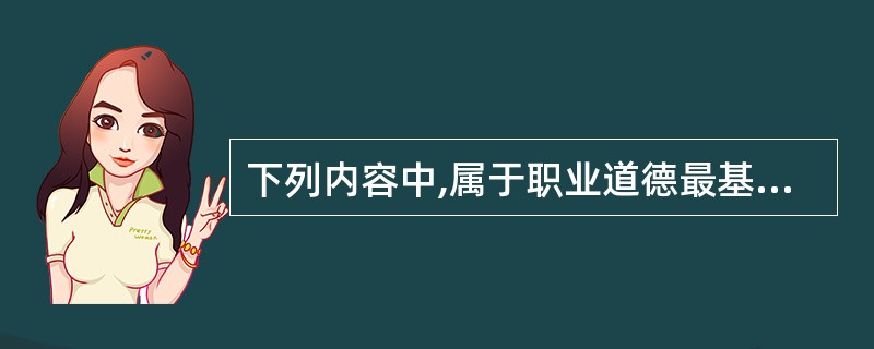 下列内容中,属于职业道德最基本准则的是( )。