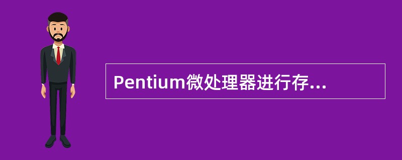 Pentium微处理器进行存储器读操作时,在时钟周期T(XB)期间,完成下列哪一