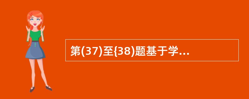第(37)至{38)题基于学生—课程数据库中的三个基本表:学生信息表:3(sno