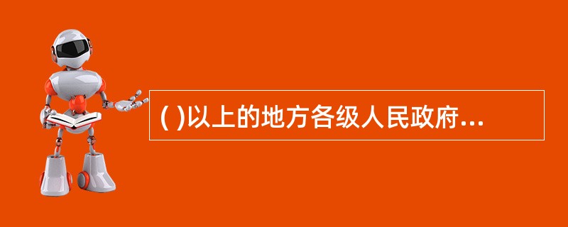 ( )以上的地方各级人民政府财政部门管理本行政区域内的会计工作。