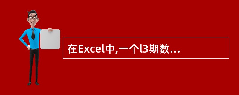 在Excel中,一个l3期数据无论以何种日期格式显示。值不变。