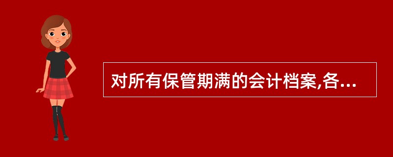 对所有保管期满的会计档案,各单位都有权自行决定销毁。( )