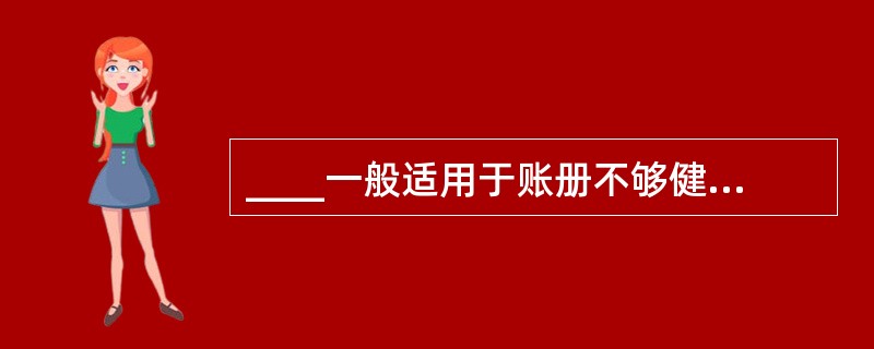 ____一般适用于账册不够健全,但是能够控制原材料或进销货的纳税单位。