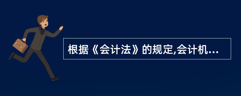 根据《会计法》的规定,会计机构内部应当建立( )。