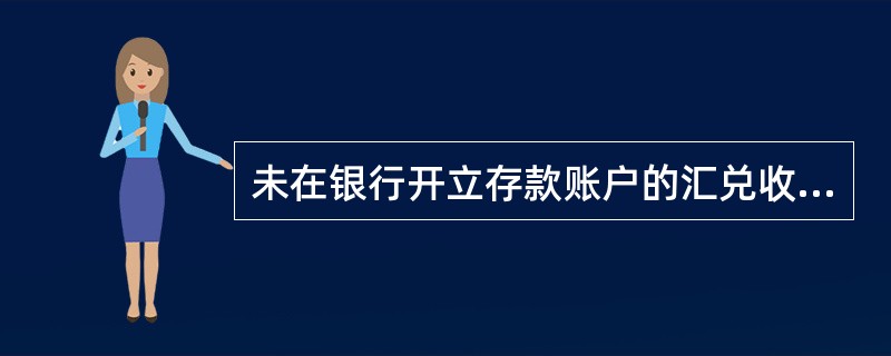 未在银行开立存款账户的汇兑收款人,汇入银行可以收款人的姓名开立( )账户。