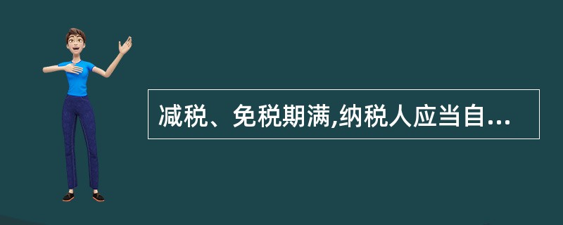 减税、免税期满,纳税人应当自____起恢复纳税。