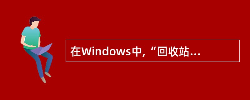 在Windows中,“回收站”是软盘中的一块区域。( )