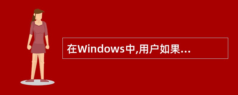 在Windows中,用户如果需要选定不连续的几个文件时,需要按住键盘上的Shif