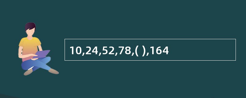 10,24,52,78,( ),164