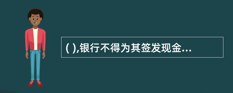 ( ),银行不得为其签发现金银行汇票。