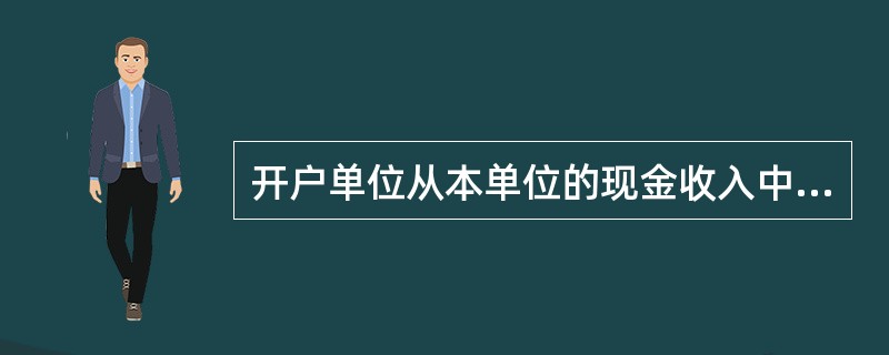 开户单位从本单位的现金收入中直接支付现金,称为( )。