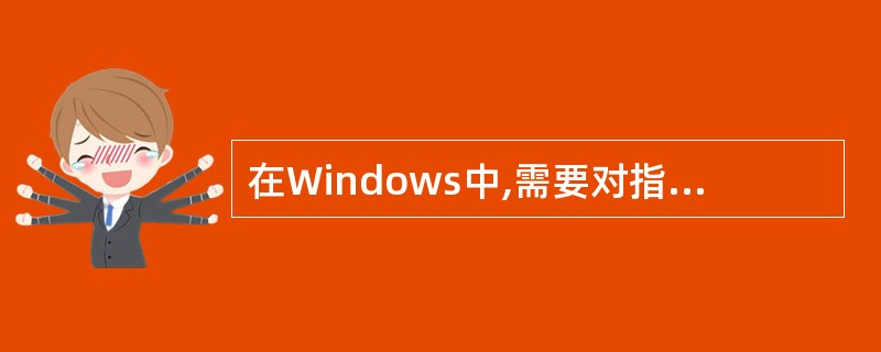 在Windows中,需要对指定文件进行剪切操作时,可以按“Ctrl£«C”键。(