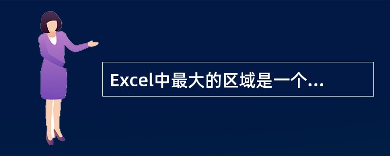 Excel中最大的区域是一个表页的所在单元,最小的区域可只包含一个单元。