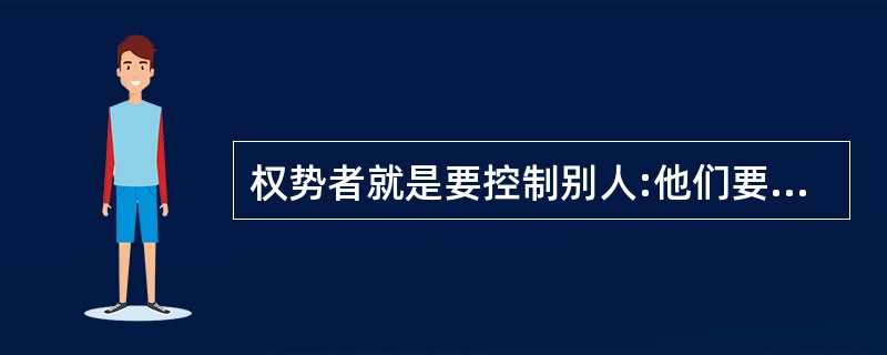 权势者就是要控制别人:他们要控制美国,还要控制全世界。他们总结出这样一个历史教训