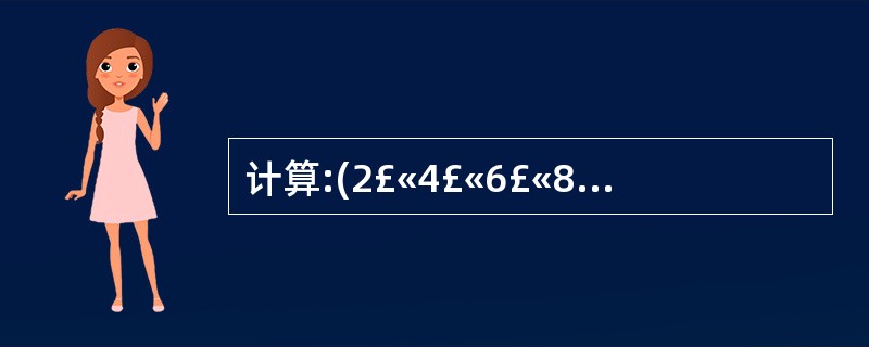 计算:(2£«4£«6£«8£«…£«2010)£­(1£«3£«5£«7£«…