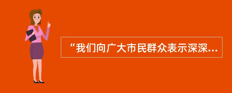 “我们向广大市民群众表示深深歉意,并诚恳接受市民群众的批评。”2007年1月11