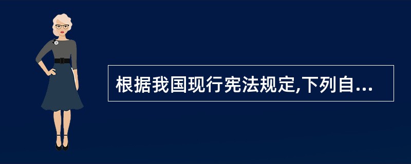 根据我国现行宪法规定,下列自然资源中只能为国家所有的是 A .森林 B .草原