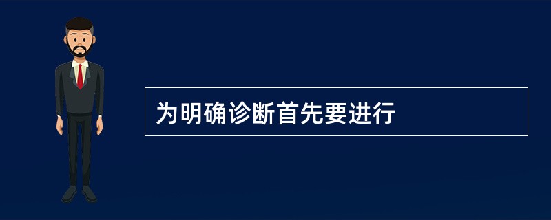 为明确诊断首先要进行