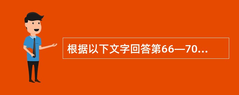 根据以下文字回答第66—70题。西部地区旅游资源十分丰富。大漠孤烟、长城峰燧、丝