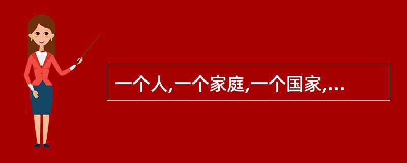 一个人,一个家庭,一个国家,具备了节俭的美德,具有艰苦奋斗的精神,那么,无论环境