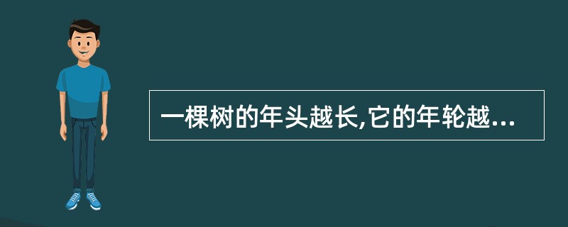 一棵树的年头越长,它的年轮越多。老王家槐树的年头比老张家的长,因此,老王家槐树的