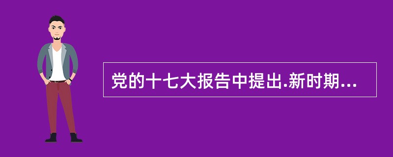 党的十七大报告中提出.新时期最突出的标志是 A .与日俱进 B .艰苦奋斗 C