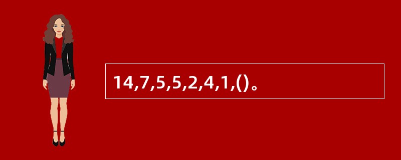 14,7,5,5,2,4,1,()。