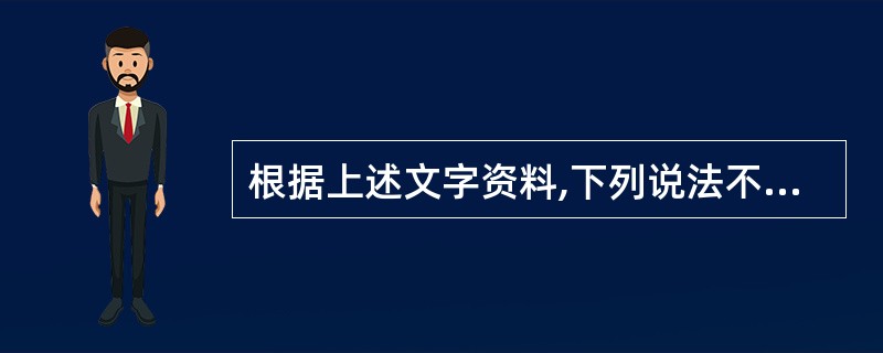 根据上述文字资料,下列说法不正确的是______。