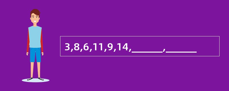 3,8,6,11,9,14,______,______