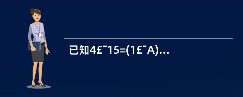 已知4£¯15=(1£¯A)£«(1£¯B),A、B为自然数,且A≥B,那么A有