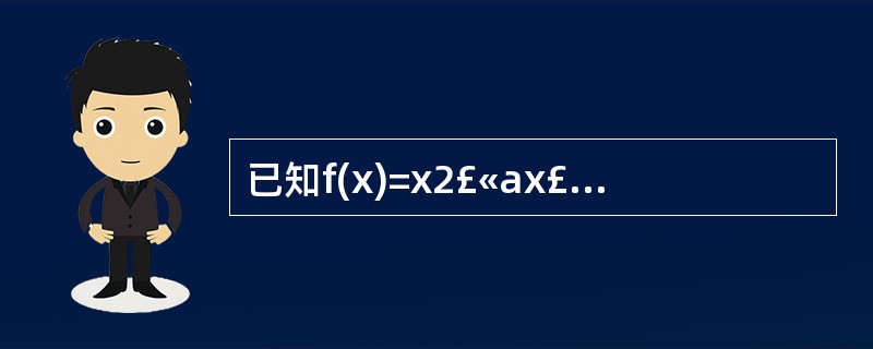 已知f(x)=x2£«ax£«3,若f(2£«x)=f(2£­x),则f(2)=