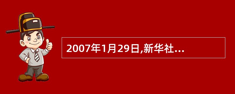 2007年1月29日,新华社全文发表了《中共中央、国务院关于积极发展现代农业,扎