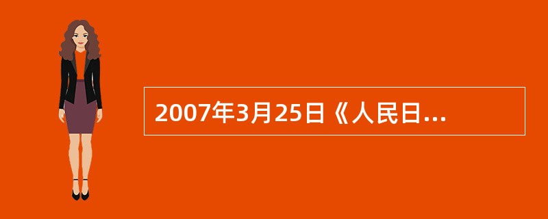 2007年3月25日《人民日报》载文指出,收入分配是关系社会公平能否实现的核心问