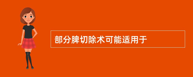 部分脾切除术可能适用于