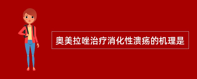 奥美拉唑治疗消化性溃疡的机理是