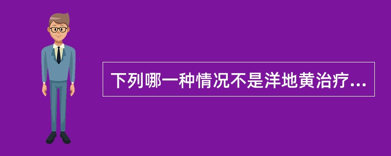 下列哪一种情况不是洋地黄治疗心力衰竭有效的指标