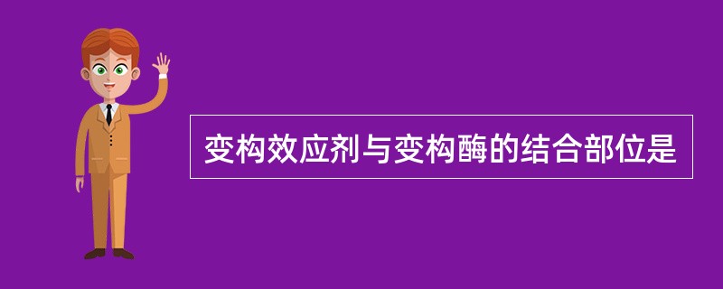 变构效应剂与变构酶的结合部位是