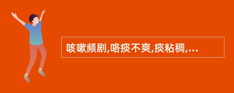 咳嗽频剧,咯痰不爽,痰粘稠,常伴有鼻塞流黄涕,口渴,头痛,恶风,身热,舌苔薄黄,