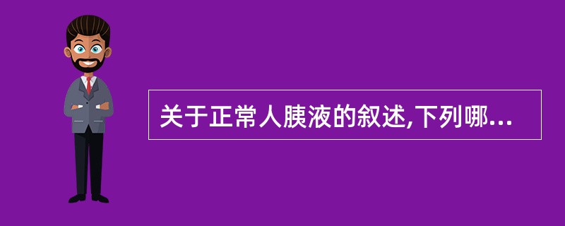 关于正常人胰液的叙述,下列哪项是错误的