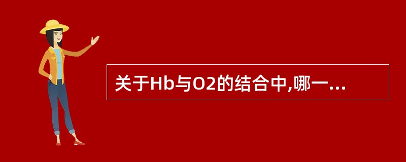 关于Hb与O2的结合中,哪一项是不正确的