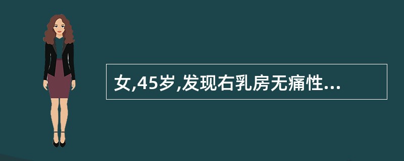 女,45岁,发现右乳房无痛性硬块5天,肿块位于外上象限,活动,表面不光滑,为查明