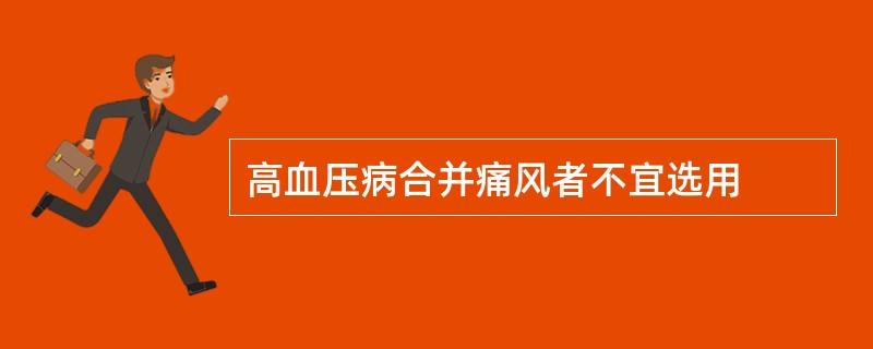 高血压病合并痛风者不宜选用