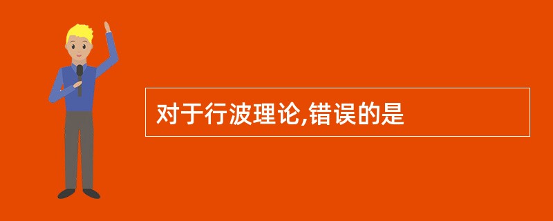 对于行波理论,错误的是